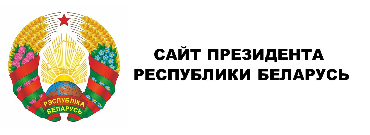 Сайт Президента Республики Белаурсь