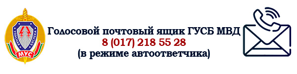 Голосовой почтовый ящик ГУСБ МВД