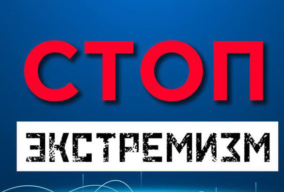 Стоп экстремизм
