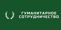 Гуманитарное сотрудничество